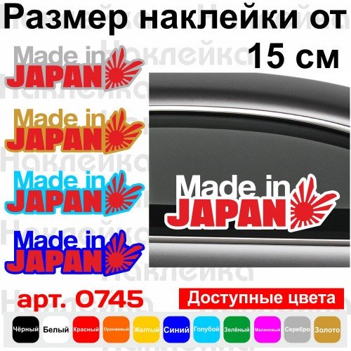 Виниловая наклейка на автомобиль - Made in Japan Флаг Японии v2