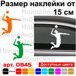 Вінілова наклейка на автомобіль - Волейболіст | Volleyball v2