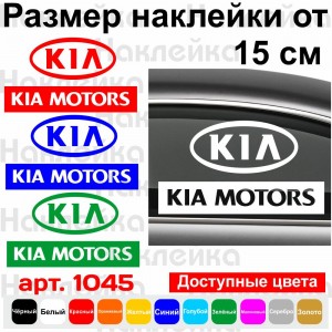 Вінілова наклейка на автомобіль - KIA Motors Логотип v3