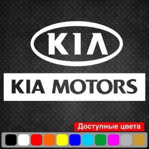 Вінілова наклейка на автомобіль - KIA Motors Логотип v3