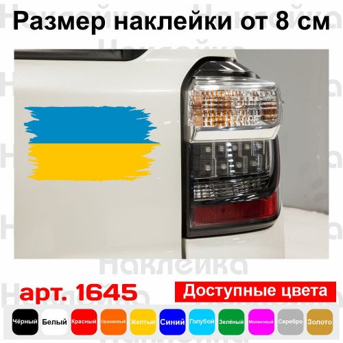 Виниловая наклейка на автомобиль - Флаг Украины