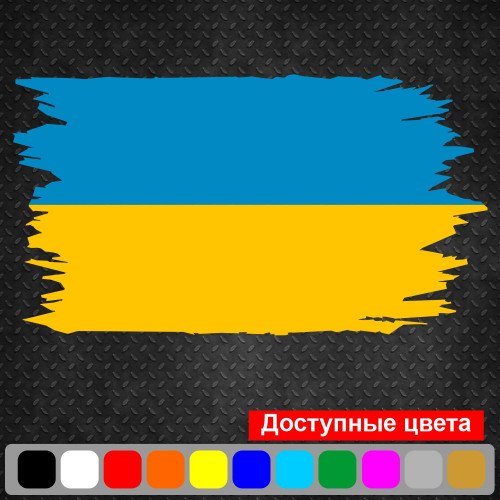 Виниловая наклейка на автомобиль - Флаг Украины