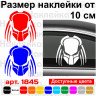 Виниловая наклейка на автомобиль - Хищник | Predator v9