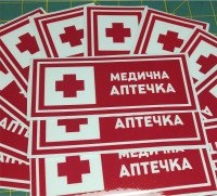 Вінілова наклейка - Медична аптечка (15 см)
