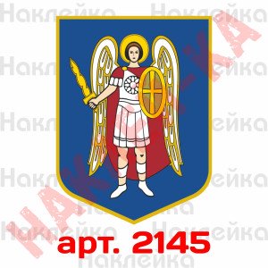 Вінілова наклейка стікер - Герб Київа Вінілова наклейка стікер - Герб Київа