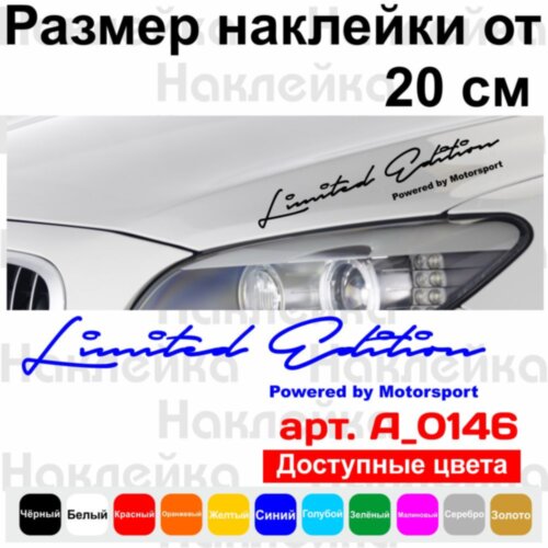 Наклейка на автомобіль - Limited Edition Powered by Motorsport