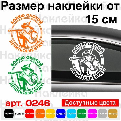 Вінілова наклейка на автомобіль - Вболіваю. Лікуватись не буду!
