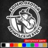 Вінілова наклейка на автомобіль - Вболіваю. Лікуватись не буду! Вінілова наклейка на автомобіль - Вболіваю. Лікуватись не буду!
