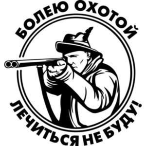Вінілова наклейка на автомобіль - Вболіваю. Лікуватись не буду!