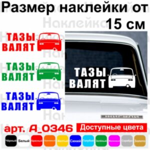Наклейка на автомобіль - Тази валять v3