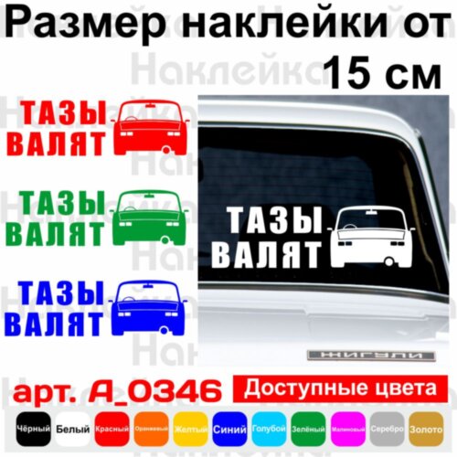 Наклейка на автомобіль - Тази валять v3