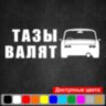 Наклейка на автомобіль - Тази валять v3 Наклейка на автомобіль - Тази валять v3
