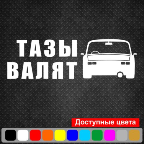 Наклейка на автомобиль - Тазы валят v3