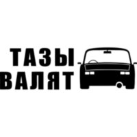 Наклейка на автомобіль - Тази валять v3