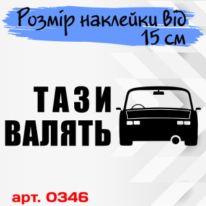 Наклейка на автомобіль - Тази валять v3