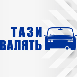 Наклейка на автомобіль - Тази валять v3