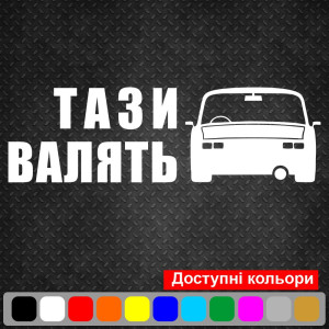 Наклейка на автомобіль - Тази валять v3