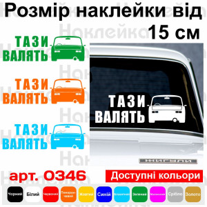 Наклейка на автомобіль - Тази валять v3