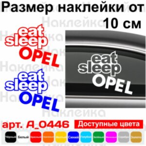 Вінілова наклейка на автомобіль - Eat Sleep Opel