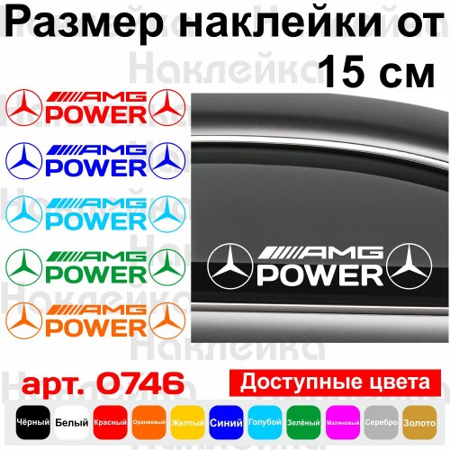 Вінілова наклейка на автомобіль - AMG Power
