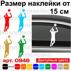 Вінілова наклейка на автомобіль - Волейболіст | Volleyball v3