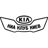 Виниловая наклейка на автомобиль - KIA Клуб Киа Киев