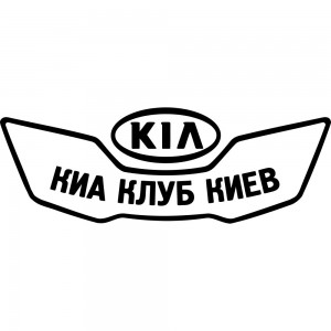 Вінілова наклейка на автомобіль - KIA Клуб Кіа Київ