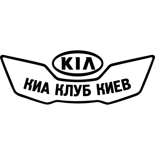 Вінілова наклейка на автомобіль - KIA Клуб Кіа Київ