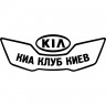 Вінілова наклейка на автомобіль - KIA Клуб Кіа Київ Вінілова наклейка на автомобіль - KIA Клуб Кіа Київ
