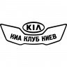Виниловая наклейка на автомобиль - KIA Клуб Киа Киев