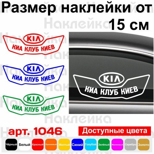 Виниловая наклейка на автомобиль - KIA Клуб Киа Киев