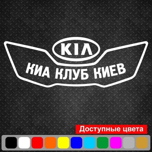Виниловая наклейка на автомобиль - KIA Клуб Киа Киев
