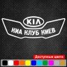 Виниловая наклейка на автомобиль - KIA Клуб Киа Киев