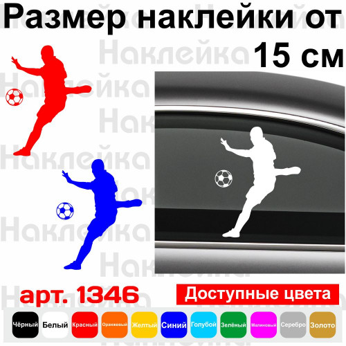 Вінілова наклейка на автомобіль - Футболіст v8
