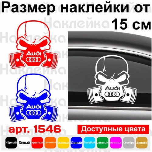 Вінілова наклейка на автомобіль - Череп з поршнями Audi