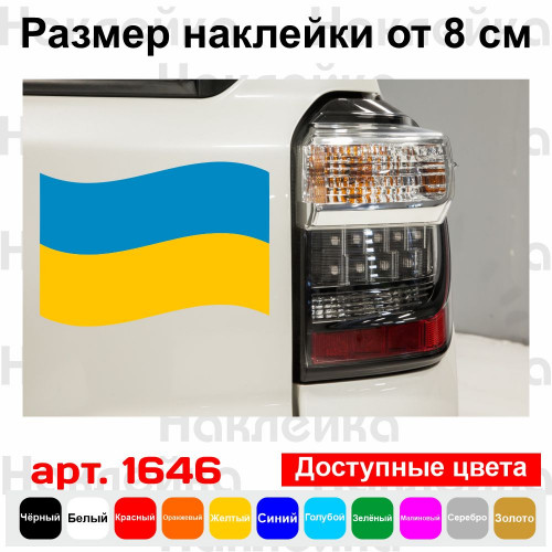 Вінілова наклейка на автомобіль - Прапор України v2