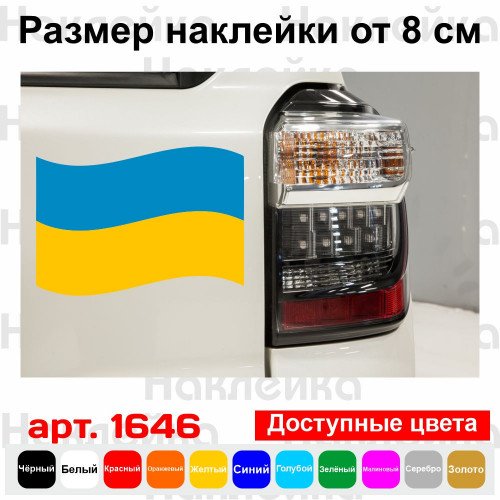 Виниловая наклейка на автомобиль - Флаг Украины v2