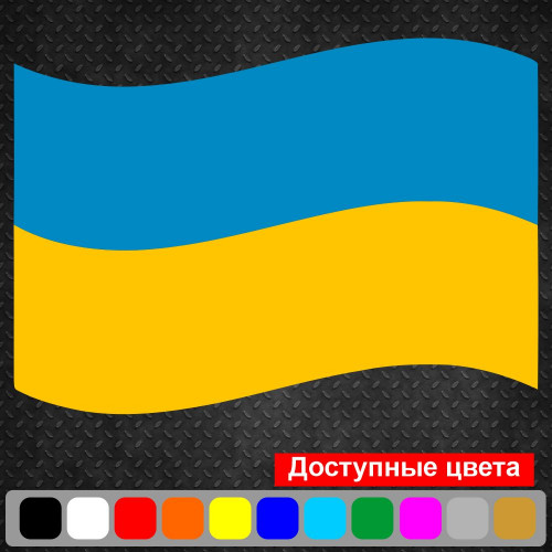 Вінілова наклейка на автомобіль - Прапор України v2