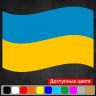 Виниловая наклейка на автомобиль - Флаг Украины v2 Виниловая наклейка на автомобиль - Флаг Украины v2