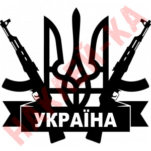 Вінілова наклейка на автомобіль - Герб України (Тризуб) Автомат АК-47