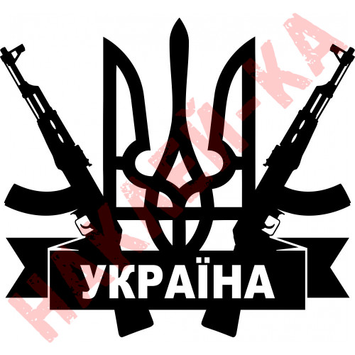 Вінілова наклейка на автомобіль - Герб України (Тризуб) Автомат АК-47