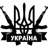Вінілова наклейка на автомобіль - Герб України (Тризуб) Автомат АК-47 Вінілова наклейка на автомобіль - Герб України (Тризуб) Автомат АК-47