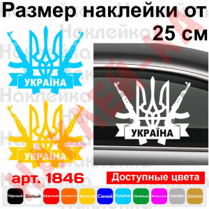 Вінілова наклейка на автомобіль - Герб України (Тризуб) Автомат АК-47