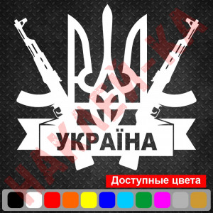 Вінілова наклейка на автомобіль - Герб України (Тризуб) Автомат АК-47