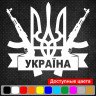 Вінілова наклейка на автомобіль - Герб України (Тризуб) Автомат АК-47 Вінілова наклейка на автомобіль - Герб України (Тризуб) Автомат АК-47