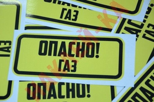 Виниловая наклейка - Опасно! Газ  (15 см)