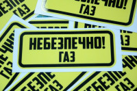 Вінілові наклейка - Небезпечно! Газ (15 см)
