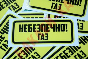 Вінілові наклейка - Небезпечно! Газ (15 см)