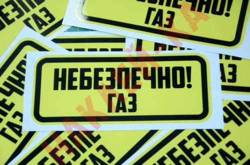 Виниловая наклейка - Опасно! Газ  (15 см)