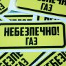 Вінілові наклейка - Небезпечно! Газ (15 см)